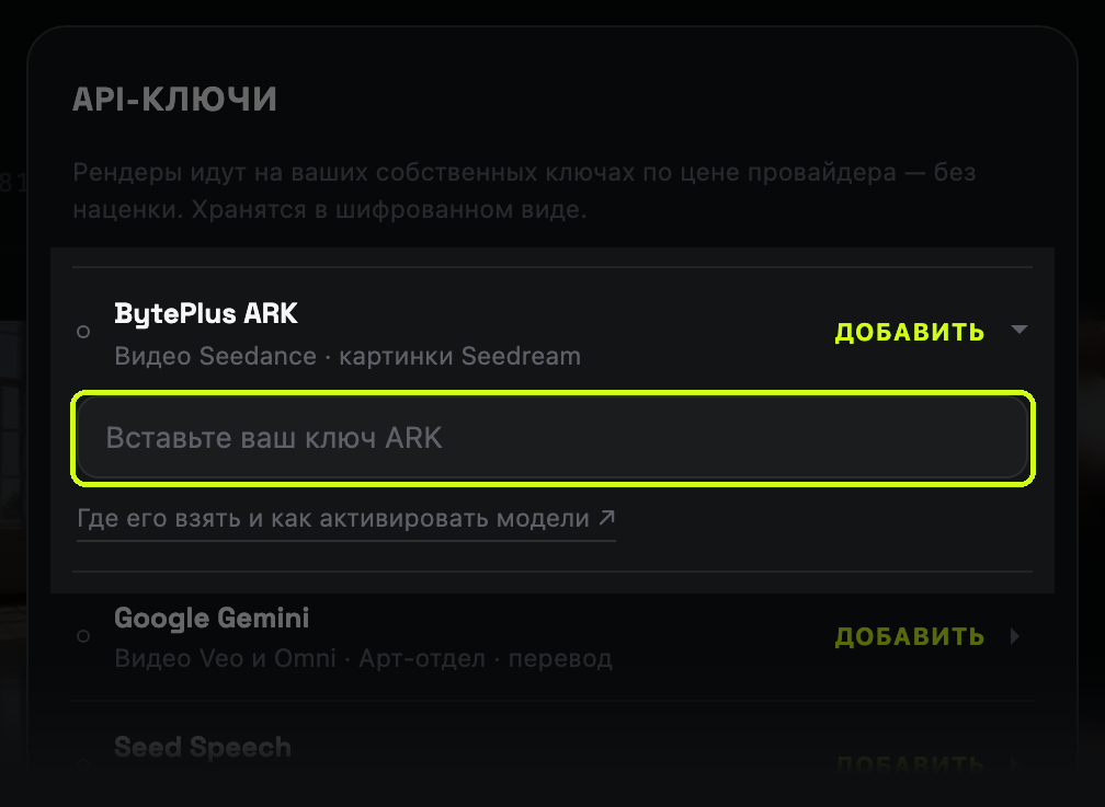 Диалог «Ключи API» в студии с подсвеченным полем BytePlus ARK