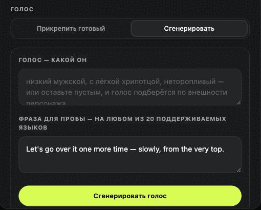 Блок «Голос» в диалоге персонажа: опишите голос или оставьте поле пустым — тогда он построится по портрету.